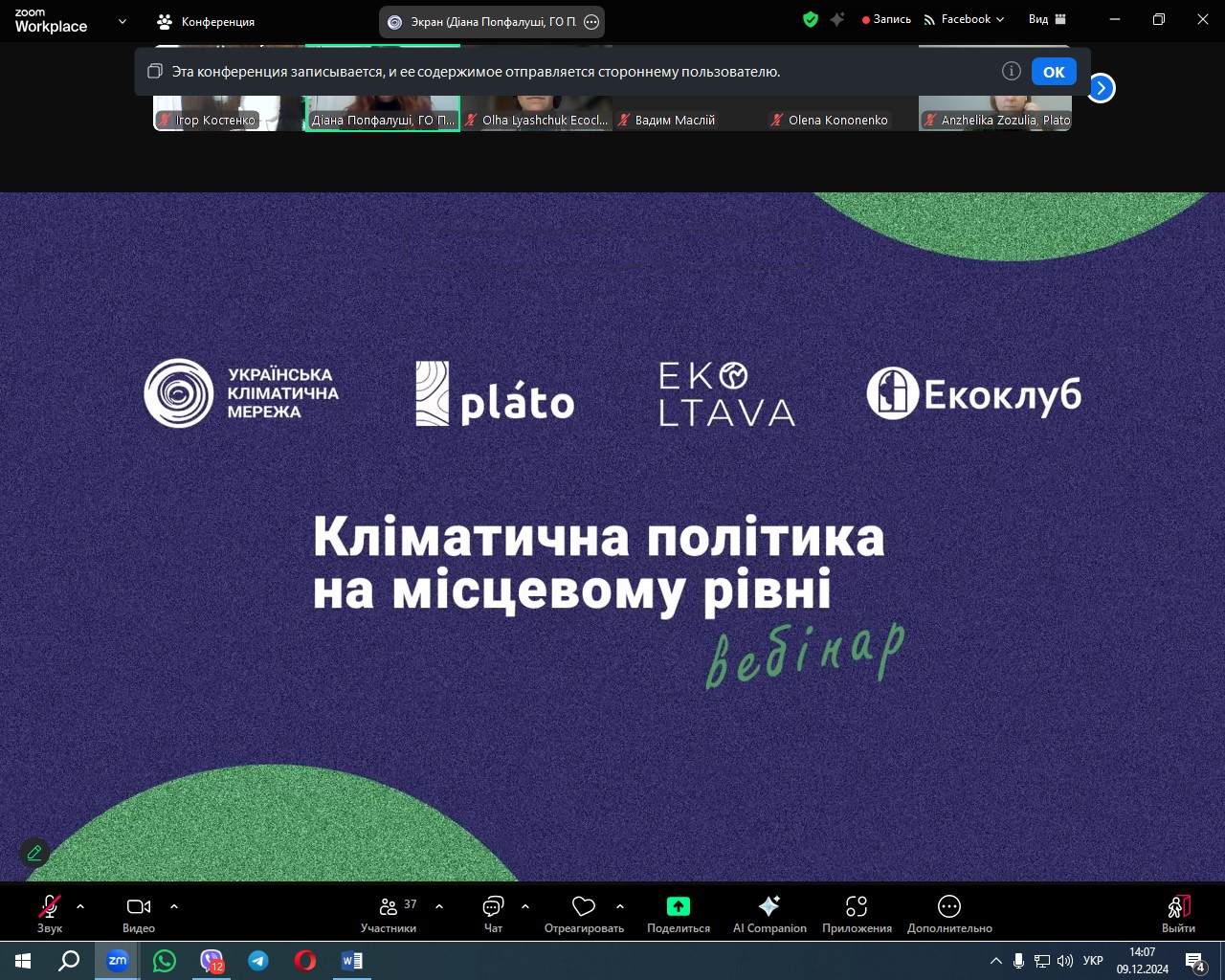 Вебінар на тему “Кліматична політика на місцевому рівні”