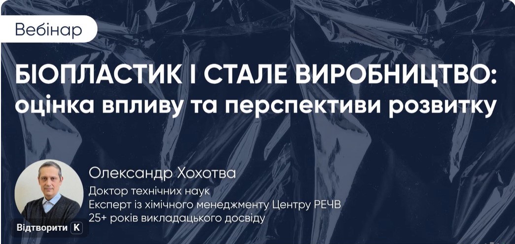 БІОПЛАСТИК І СТАЛЕ ВИРОБНИЦТВО: ОЦІНКА ВПЛИВУ ТА ПЕРСПЕКТИВИ РОЗВИТКУ