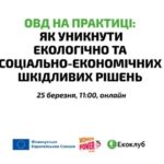 Оцінка впливу на довкілля на практиці