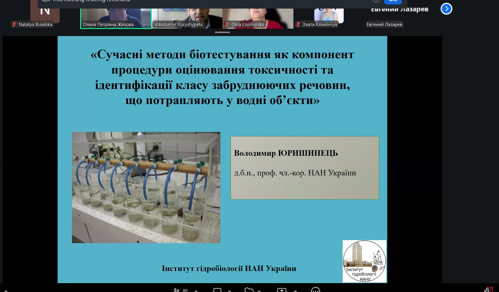 Гостьова лекція на тему «Сучасні методи біотестування як компонент процедури оцінювання токсичності та ідентифікації класу забруднюючих речовин, що потрапляють у водні об’єкти»